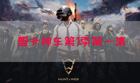 盟卡神车第1季第一集