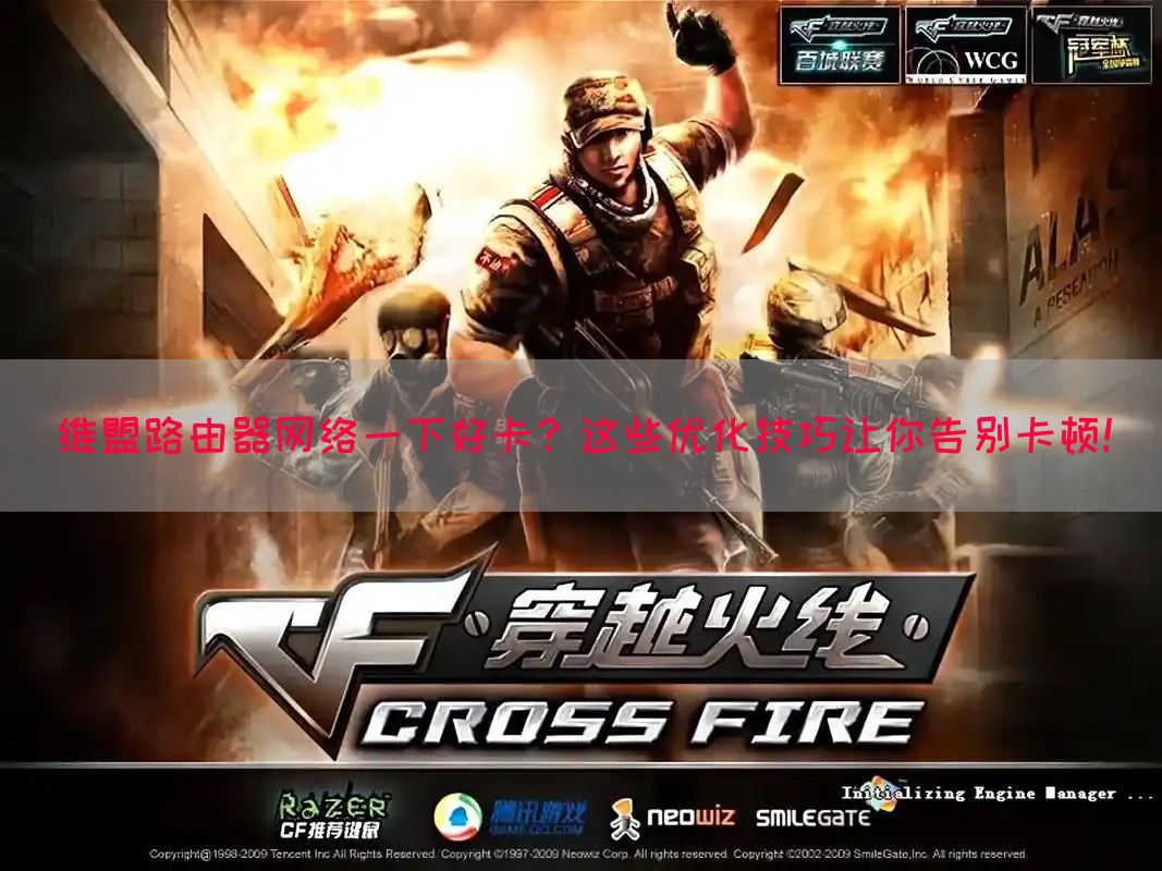 维盟路由器网络一下好卡？这些优化技巧让你告别卡顿！