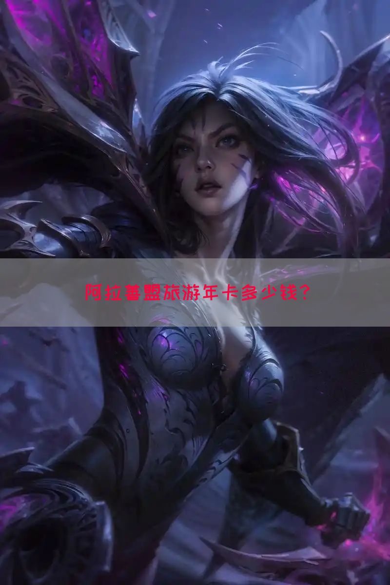 阿拉善盟旅游年卡多少钱？