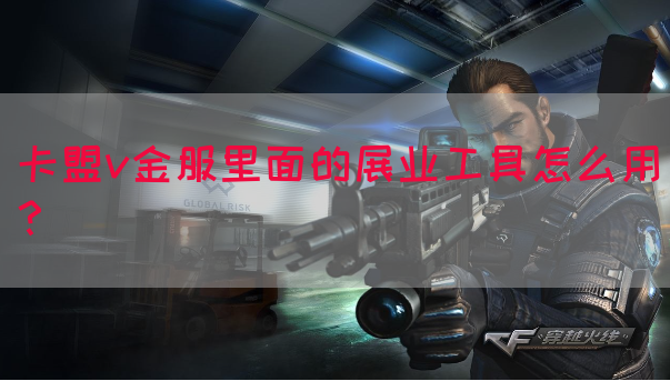 卡盟v金服里面的展业工具怎么用？