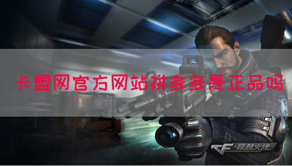 卡盟网官方网站拼多多是正品吗
