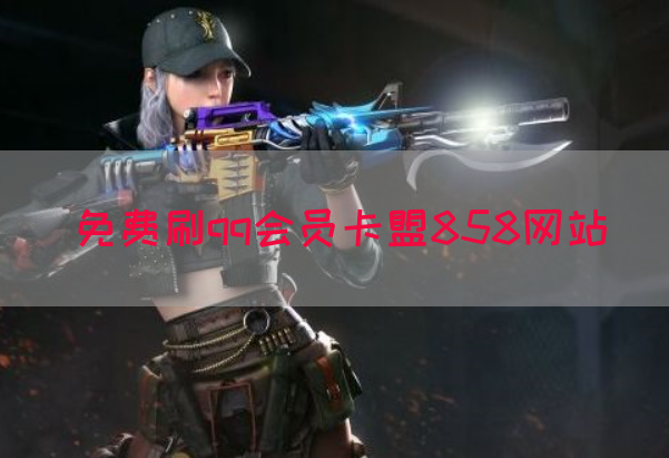 免费刷qq会员卡盟858网站