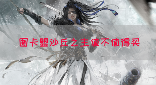 图卡盟沙丘之主值不值得买