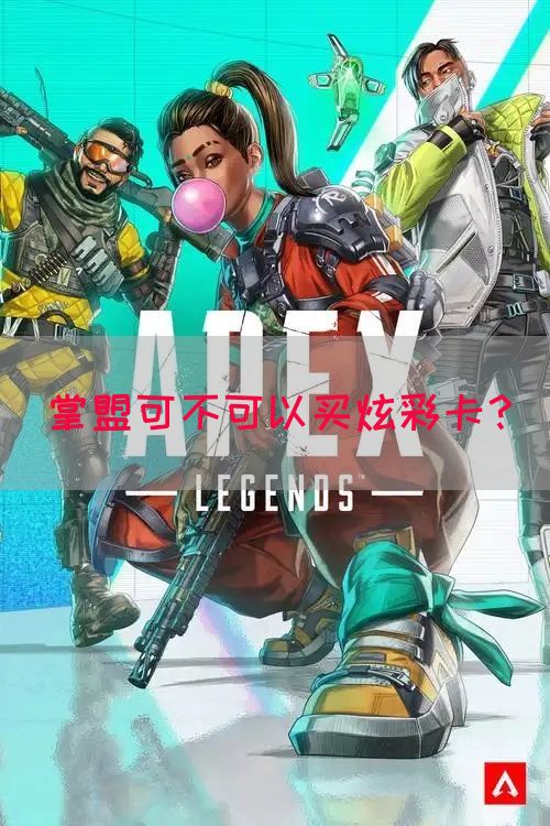 掌盟可不可以买炫彩卡？