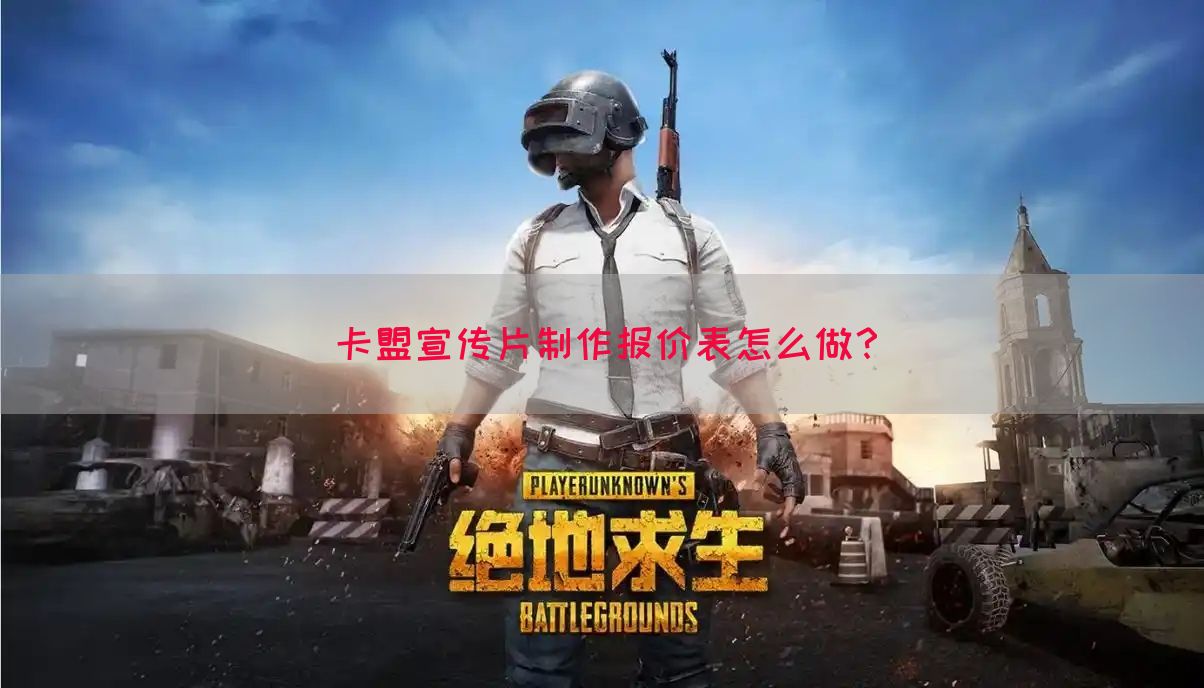 卡盟宣传片制作报价表怎么做？