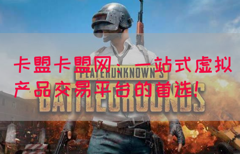 卡盟卡盟网：一站式虚拟产品交易平台的首选！