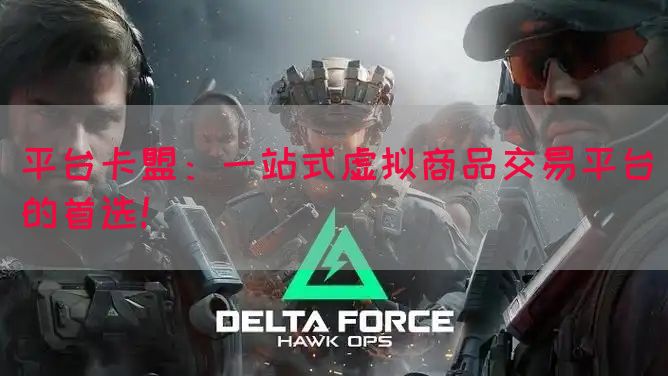 平台卡盟：一站式虚拟商品交易平台的首选！
