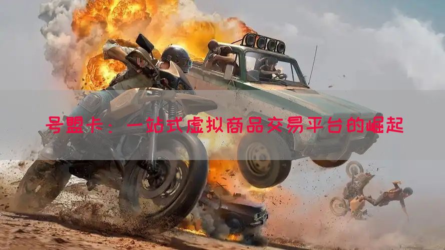 号盟卡：一站式虚拟商品交易平台的崛起