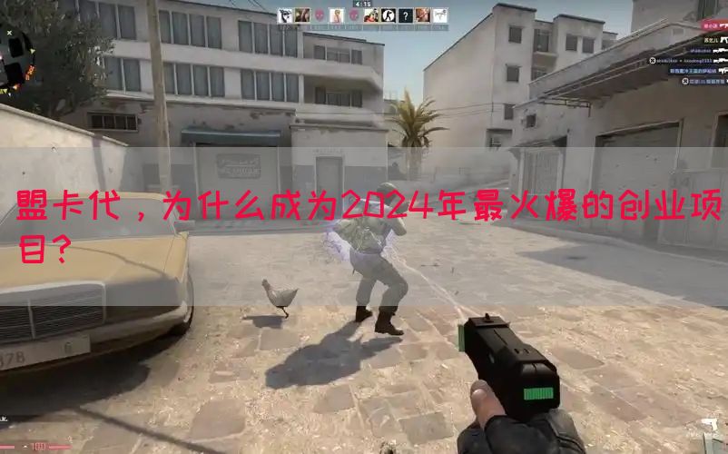 盟卡代，为什么成为2024年最火爆的创业项目？