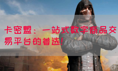 卡密盟：一站式数字商品交易平台的首选！