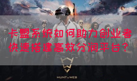 卡盟系统如何助力创业者快速搭建高效分润平台？