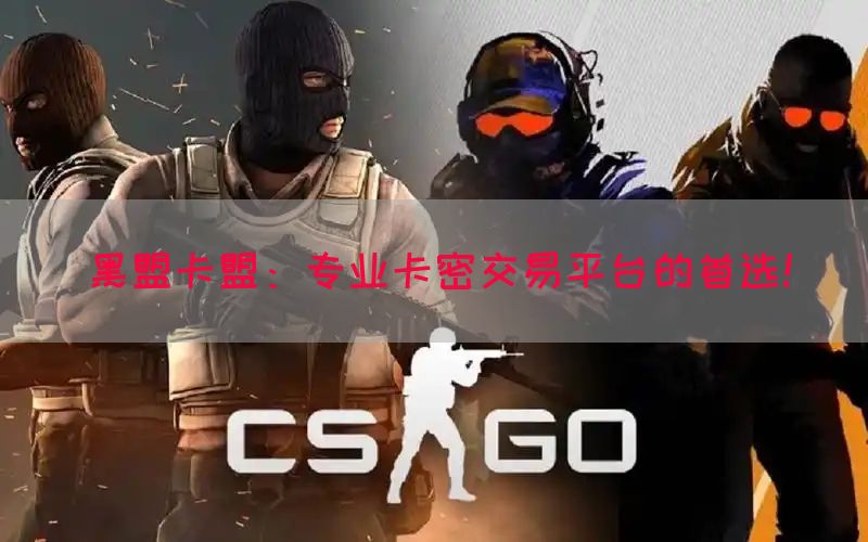 黑盟卡盟：专业卡密交易平台的首选！