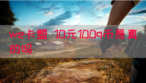 we卡盟 10元100q币是真的吗