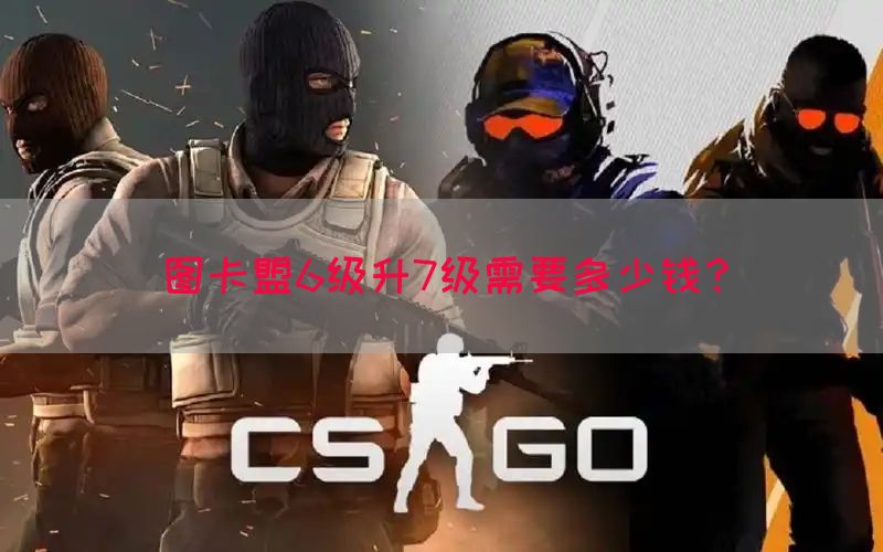 图卡盟6级升7级需要多少钱？