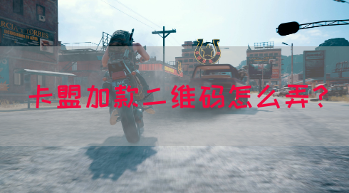卡盟加款二维码怎么弄？
