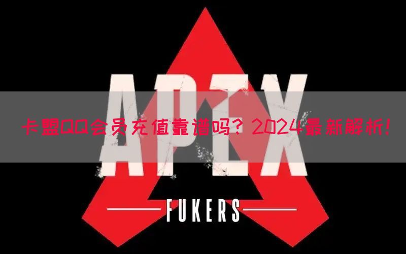 卡盟QQ会员充值靠谱吗？2024最新解析！