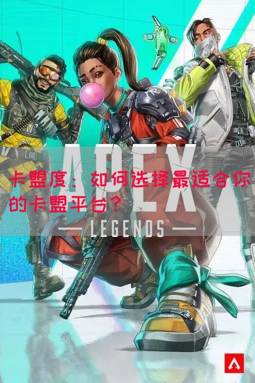 卡盟度：如何选择最适合你的卡盟平台？