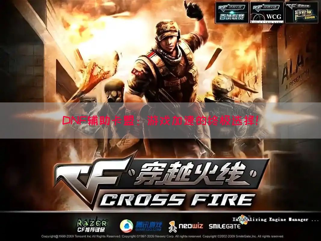 DNF辅助卡盟：游戏加速的终极选择！