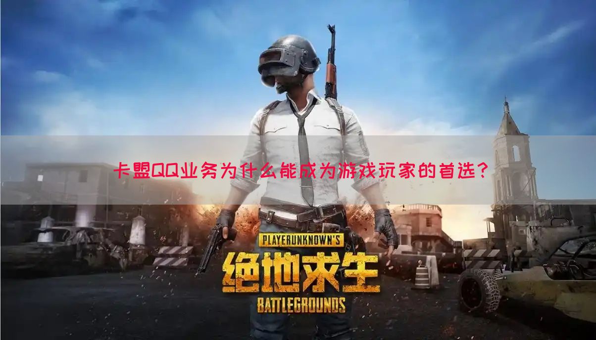 卡盟QQ业务为什么能成为游戏玩家的首选？