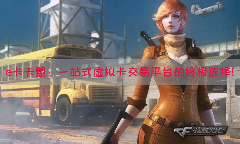 e卡卡盟：一站式虚拟卡交易平台的终极选择！