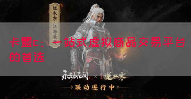 卡盟c：一站式虚拟商品交易平台的首选