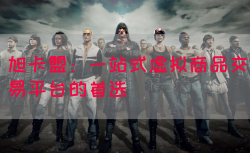 旭卡盟：一站式虚拟商品交易平台的首选