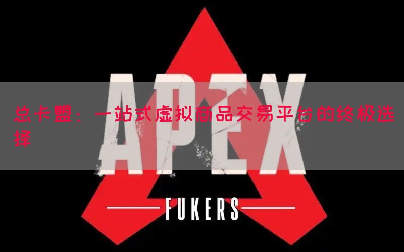 总卡盟：一站式虚拟商品交易平台的终极选择