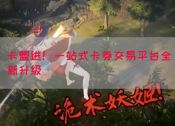 卡盟进！一站式卡券交易平台全新升级