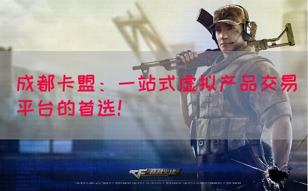 成都卡盟：一站式虚拟产品交易平台的首选！