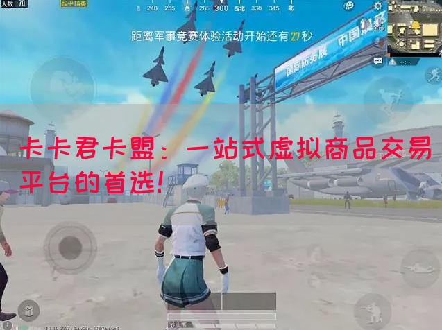卡卡君卡盟：一站式虚拟商品交易平台的首选！