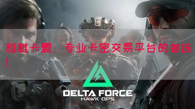 雅雅卡盟：专业卡密交易平台的首选！