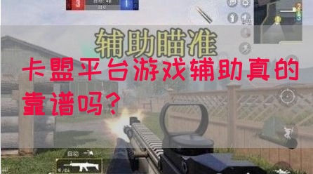 卡盟平台游戏辅助真的靠谱吗？