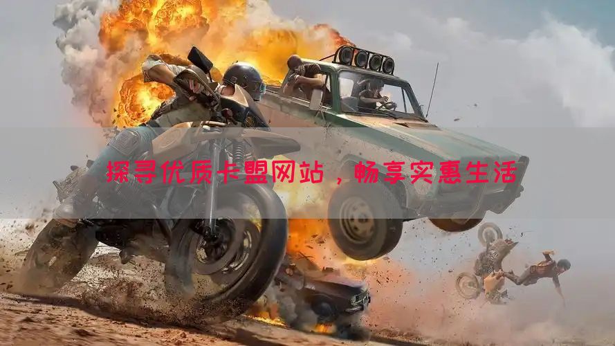 探寻优质卡盟网站，畅享实惠生活