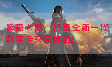 晨曦卡盟：打造全新一代数字卡交易体验！
