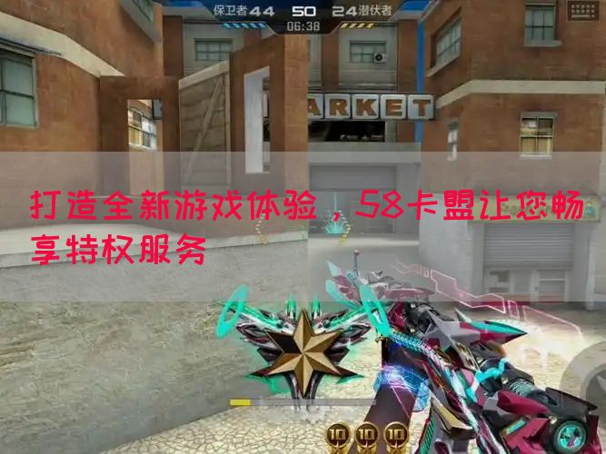 打造全新游戏体验，58卡盟让您畅享特权服务