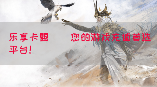 乐享卡盟——您的游戏充值首选平台！