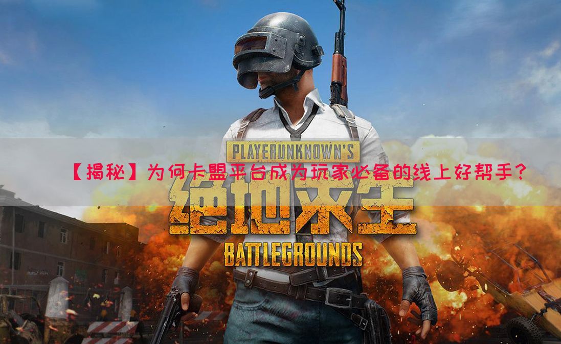 【揭秘】为何卡盟平台成为玩家必备的线上好帮手？