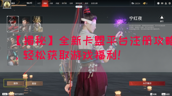 【揭秘】全新卡盟平台注册攻略，轻松获取游戏福利！