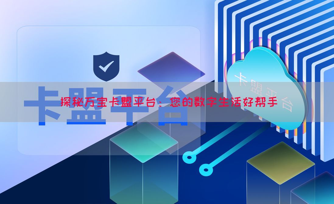 探秘万宝卡盟平台：您的数字生活好帮手