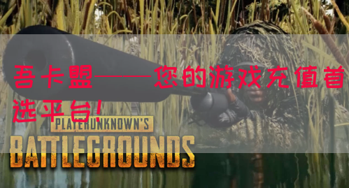 吾卡盟——您的游戏充值首选平台！