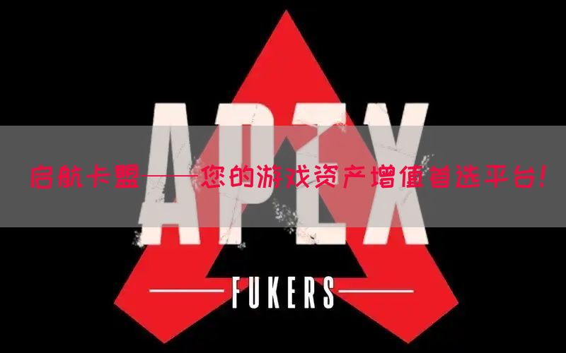 启航卡盟——您的游戏资产增值首选平台！