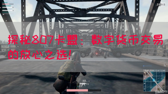探秘807卡盟：数字货币交易的放心之选！