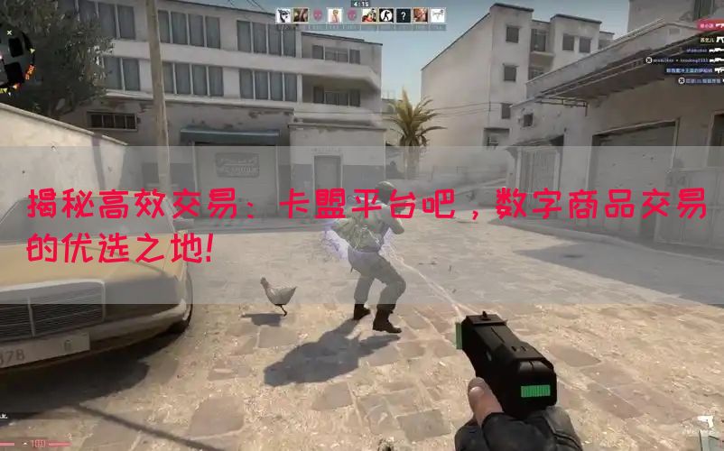 揭秘高效交易：卡盟平台吧，数字商品交易的优选之地！