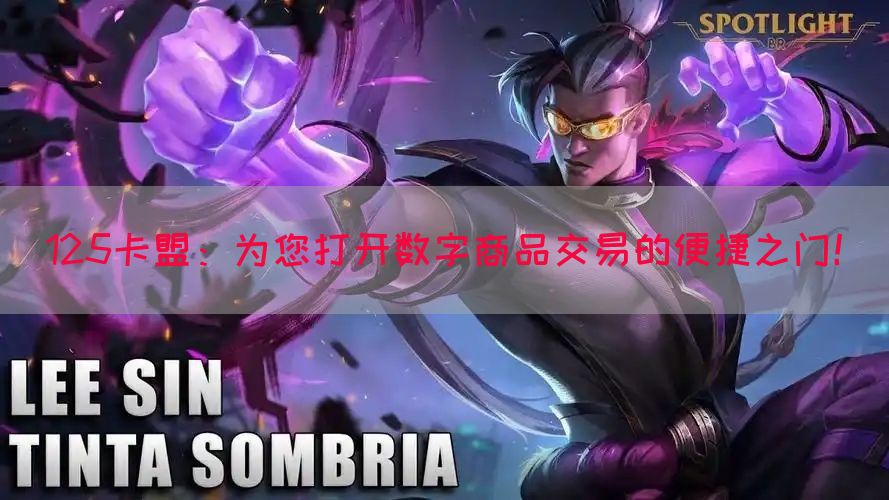 125卡盟：为您打开数字商品交易的便捷之门！