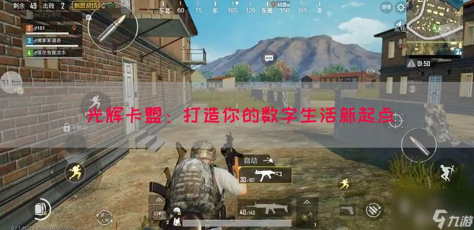 光辉卡盟：打造你的数字生活新起点