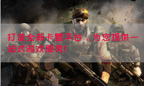 打造全新卡盟平台，为您提供一站式游戏服务！