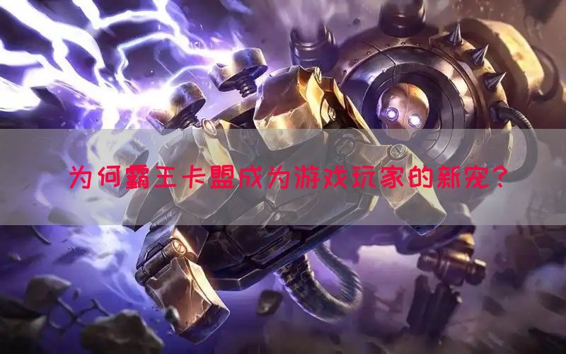 为何霸王卡盟成为游戏玩家的新宠？