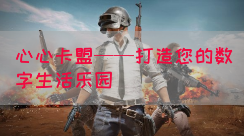 心心卡盟——打造您的数字生活乐园