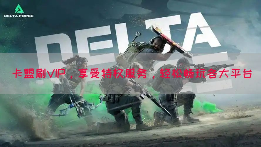 卡盟刷VIP，享受特权服务，轻松畅玩各大平台