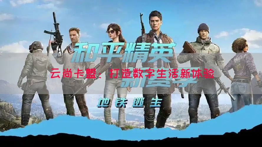 云尚卡盟：打造数字生活新体验